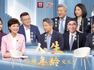 长寿时代，如何如何活出不被年龄定义的人生？