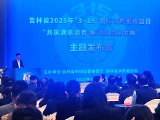 吉林省举办2025年“3•15”国际消费者权益日主题发布会