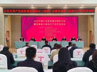 山东水果产业高质量发展研讨会暨苹果省力高效生产技术培训会在沂水举办