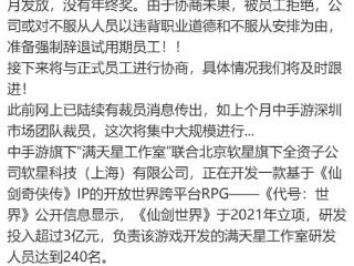 《仙剑世界》回应“裁员”传闻：优化调整 优化资源配置