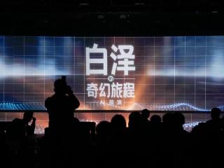 “白泽的奇幻旅程”在东北地区成功首演