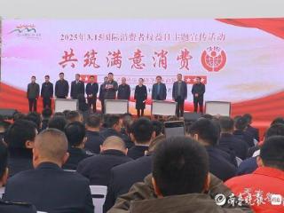 单县2025年3・15活动启幕，携手多方共筑满意消费环境