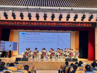 2025年兰山区初中数学九年级共学共研活动暨中考命题研究中心组专题会议在临沂第六中学太原路校区召开