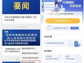 跨省异地就医如何直接报销？攻略来了