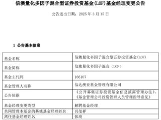 张琦离任信澳量化多因子混合