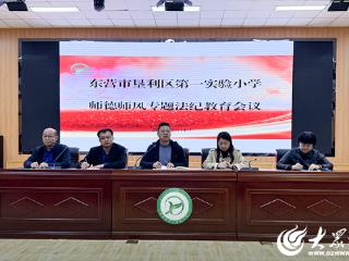 垦利区第一实验小学召开2025年度师风师德专题法纪教育会议