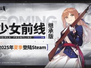 《少女前线》继承版官宣夏季上线！将登陆Steam平台