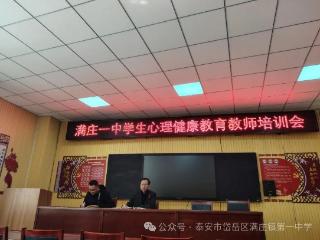 满庄一中开展心理健康教师培训会