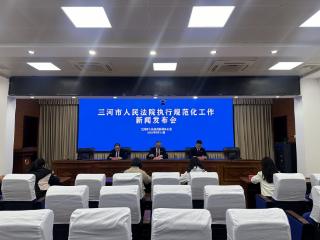 三河法院全面提升执行质效 筑牢司法公正防线