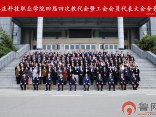 枣庄职业学院隆重召开四届四次教代会暨工会会员代表大会