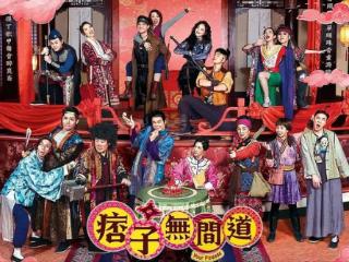 TVB的“奇葩”续作，无厘头恶搞《无间道》，与首部相比天壤之别