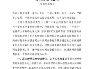 福建：新能源涉网安全管理，400kW以上2027年、以下2030年前完成改造