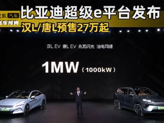 比亚迪超级e平台发布 汉L/唐L率先搭载 EV版预售27万起