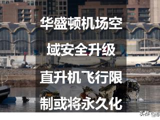 华盛顿机场空域安全升级：直升机飞行限制或将永久化