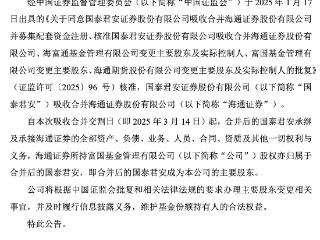 富国基金、海富通基金股权变更迎新进展，国泰君安成主要股东