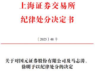 国元证券及2名保代被罚 保荐安芯电子出具报告不符实