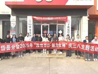 泰安联通岱岳分公司举办“激情春日·魅力女神”主题活动