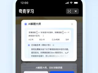 夸克上线“AI解题大师” 用深度思考帮用户讲透难题、拓展思维