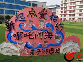 单县希望小学幼教部举办哪吒主题亲子游园会 萌娃上演“魔童斗天命”