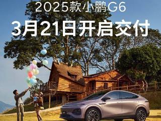 售价17.68-19.88万元 2025款小鹏G6 3月21日开启交付