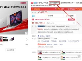 3399元！REDMI Book 14 2025焕新版发布：i5-13420H、16+512GB