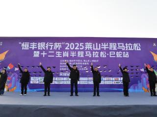 与向上者同行！恒丰银行烟台分行助力2025莱山半程马拉松