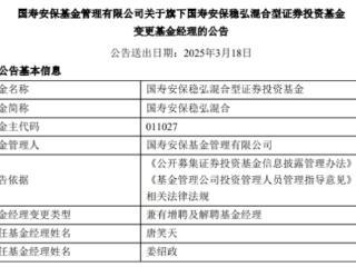 国寿安保稳弘混合增聘唐笑天 姜绍政离任