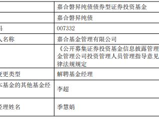 季慧娟离任嘉合磐昇纯债