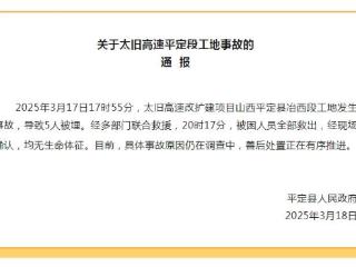 太旧高速改扩建项目山西平定县冶西段工地发生事故造成5人遇难 官方通报