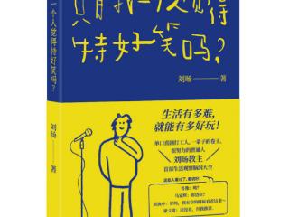 书讯 |《只有我一个人觉得特好笑吗？》：喜剧教主刘旸告诉你生活的本质是喜剧