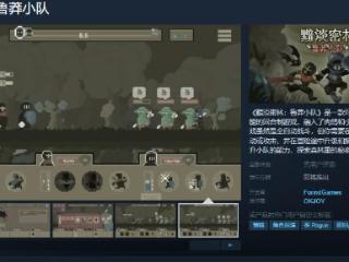 《黯淡密林：鲁莽小队》Steam页面 发售日待定