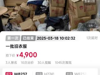 广州一批库存“旧衣服”打包拍卖，有掉皮、发霉，成交价4900元！