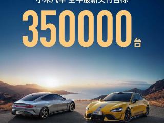 全年交付35万台！小米汽车公布2025年新车交付目标