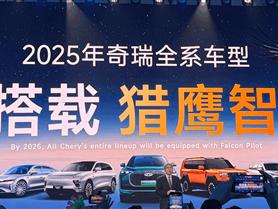 奇瑞开卷全民智驾！2025年奇瑞全系车型搭载猎鹰智驾