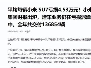 每卖一辆亏4.5万，雷军为何还在狂飙？解密小米的“亏本生意经”