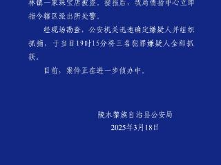 陵水一珠宝店被盗！警方通报：3名犯罪嫌疑人已抓获