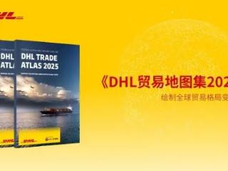 《DHL贸易地图集2025》： 亚洲贸易仍将持续增长，中国是区域增长关键动力源