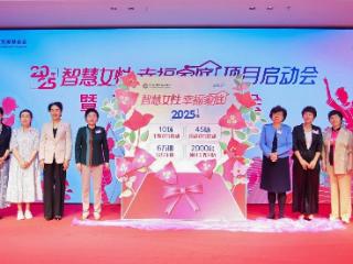 2025年度“智慧女性 健康家庭”项目在三亚启航