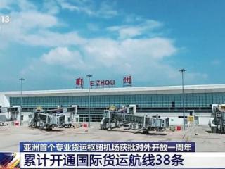 开通38条国际货运航线 看亚洲首个专业货运枢纽机场如何“链”接全球