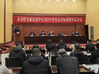 临沂市畜牧中心召开2025年亮目标述职评议会议