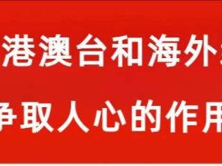 【学习读本（52）】发展壮大爱国爱港爱澳力量，形成更广泛的国内外支持“一国两制”的统一战线