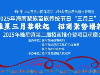 2025年儋州雅星镇第二届招商推介暨项目观摩会将于3月29日举办