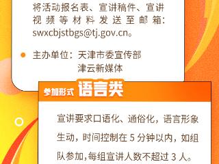 “牢记嘱托 见行见效”天津市第三届基层理论宣讲员风采展示活动正式启动 扫码阅读手机版