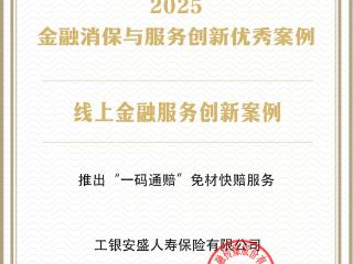 工银安盛人寿荣获2025金融消保与服务创新优秀案例