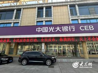 中国光大银行烟台龙口支行开展“人人参与防范电诈，和谐社会人人受益” 反诈宣传活动