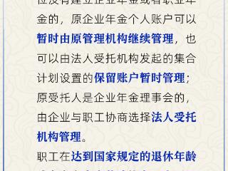 新公司没有企业年金，已交的企业年金怎么办？人社部解答