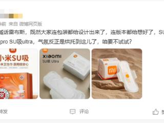 小米回应总经理删除不做卫生巾微博：暂未收到相关通知