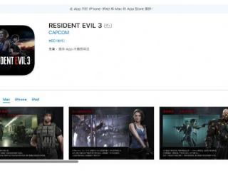 《生化危机3重制版》上线苹果App Store 正式发售