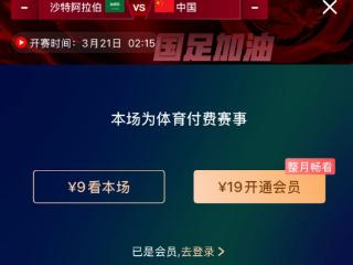 ️不免费！国足客战沙特直播非会员用户仍需支付9元观看