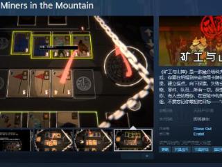 卡牌游戏《矿工与山神》Steam页面 发售日待定